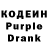 Кодеиновый сироп Lean Purple Drank David Sanarov